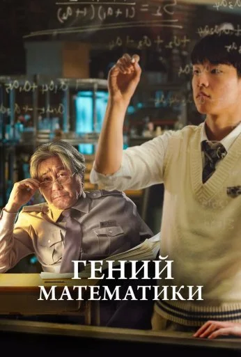 Гений математики (2022) онлайн бесплатно